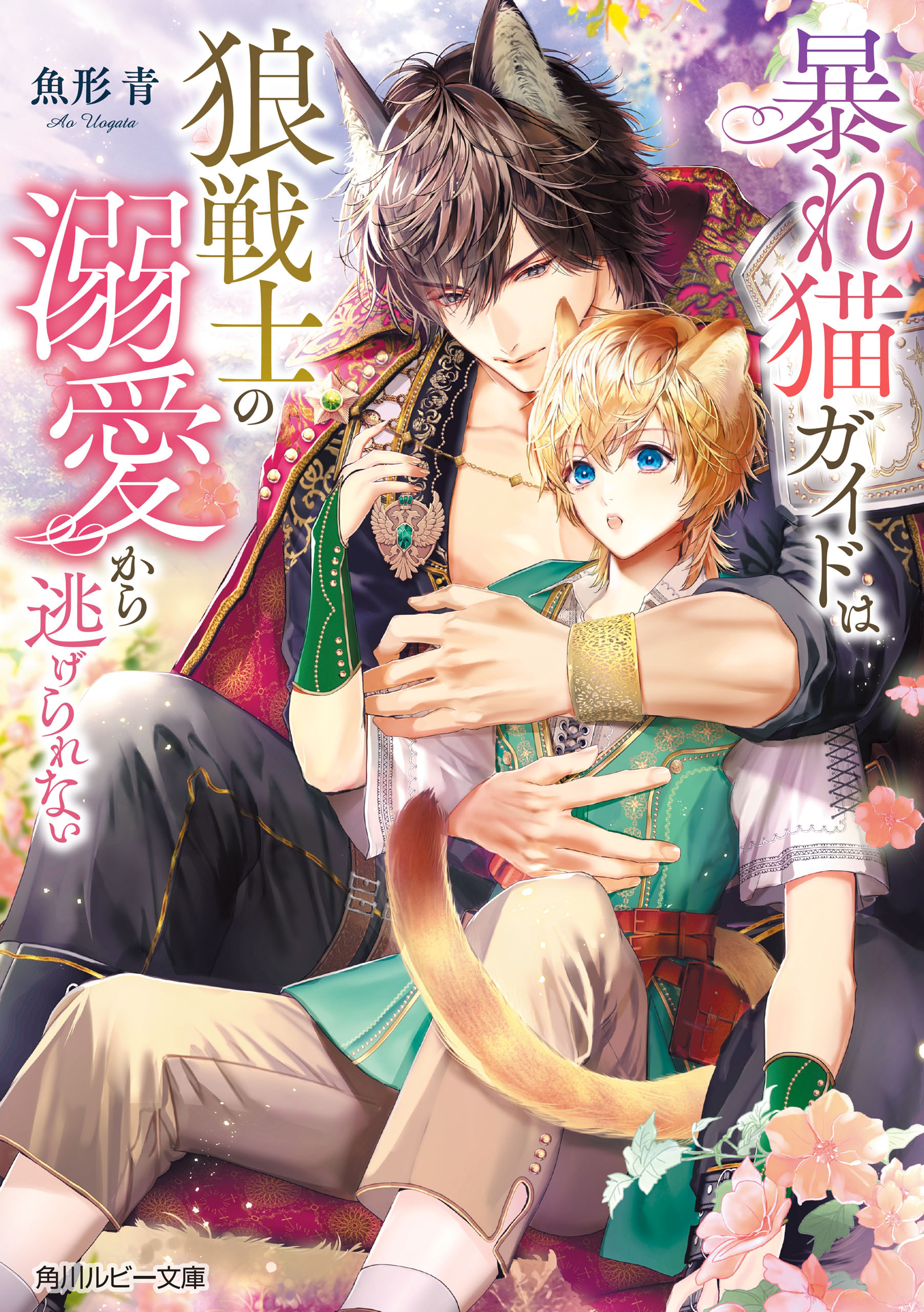 暴れ猫ガイドは狼戦士の溺愛から逃げられない