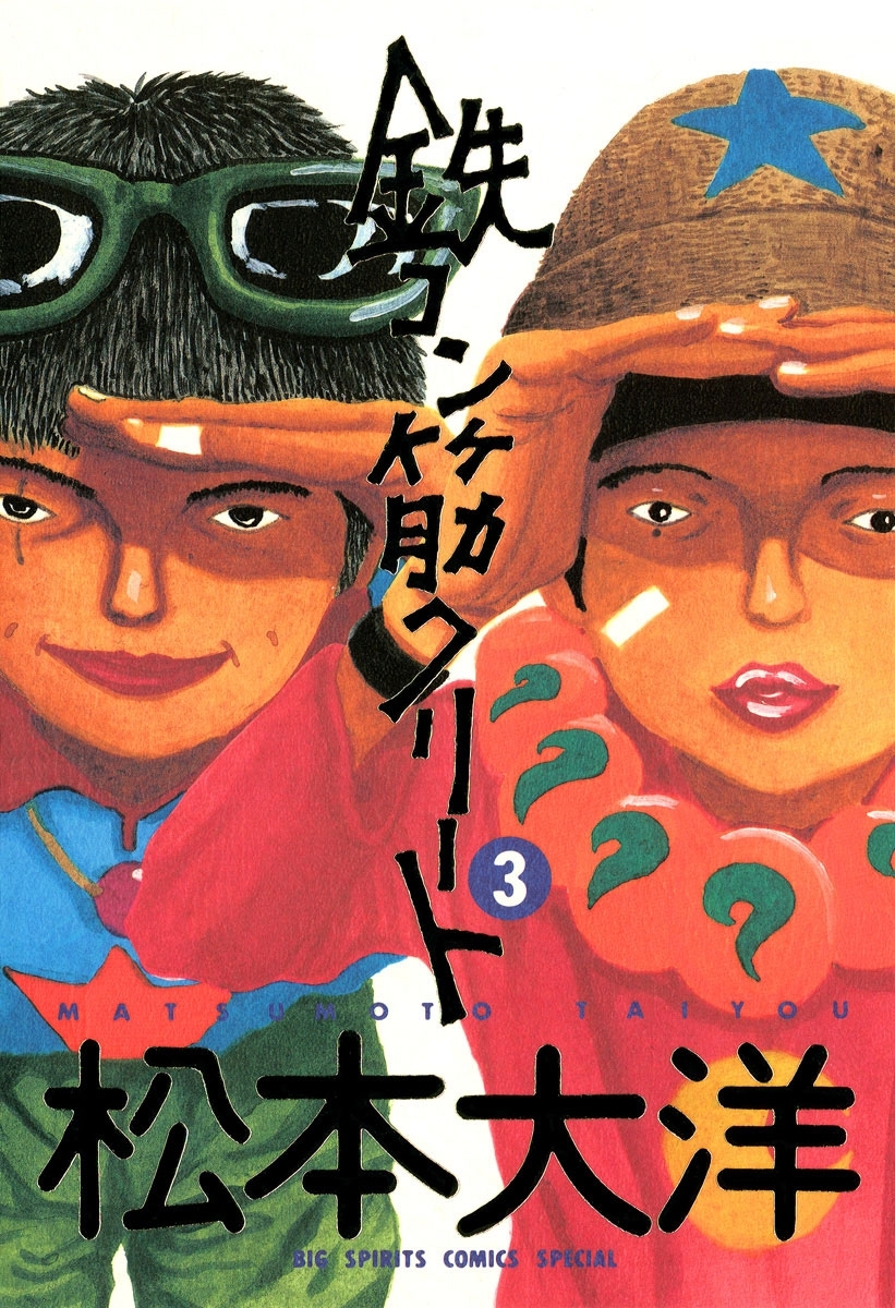 鉄コン筋クリート