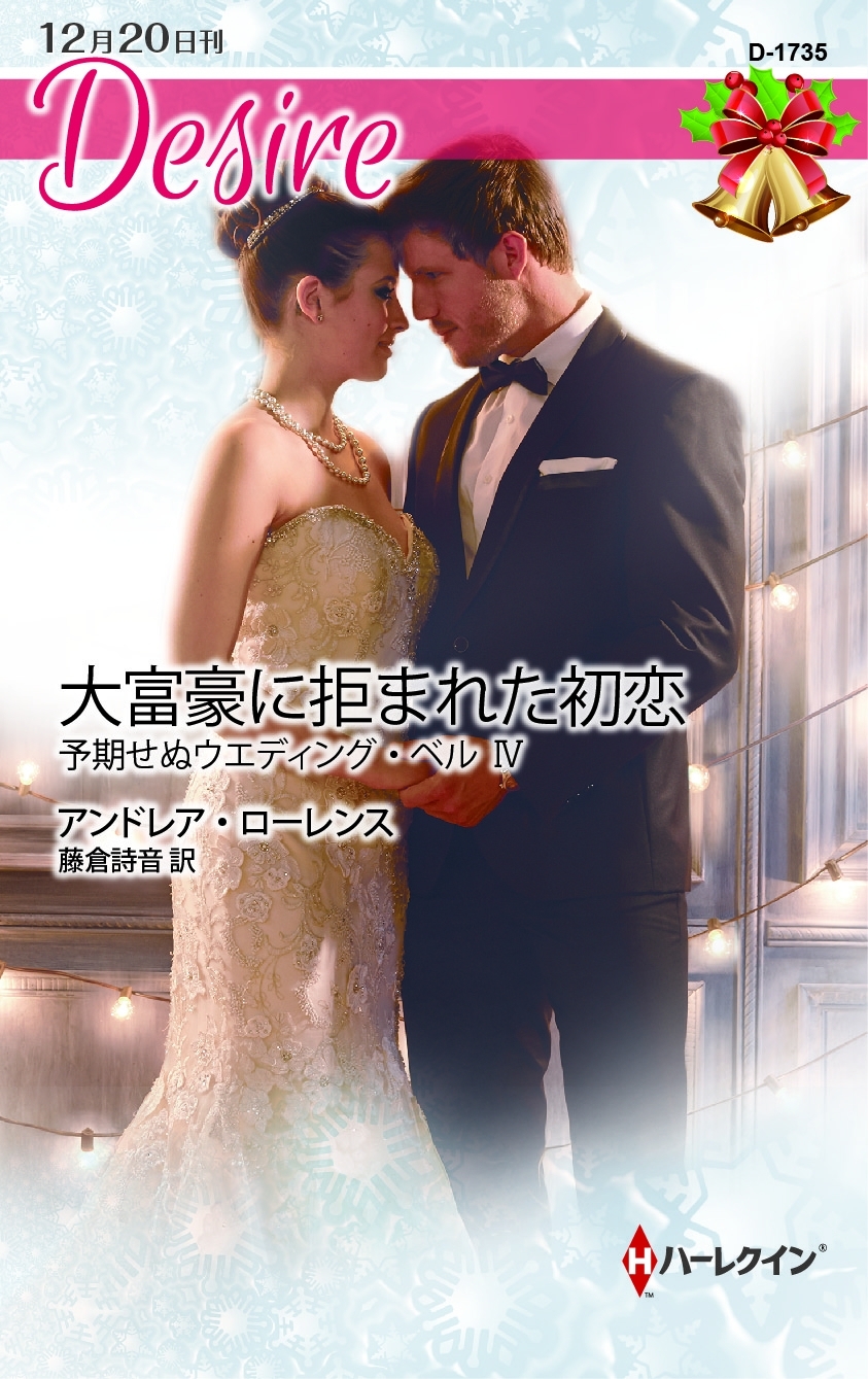 予期せぬウエディング・ベル