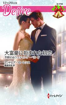 予期せぬウエディング・ベル