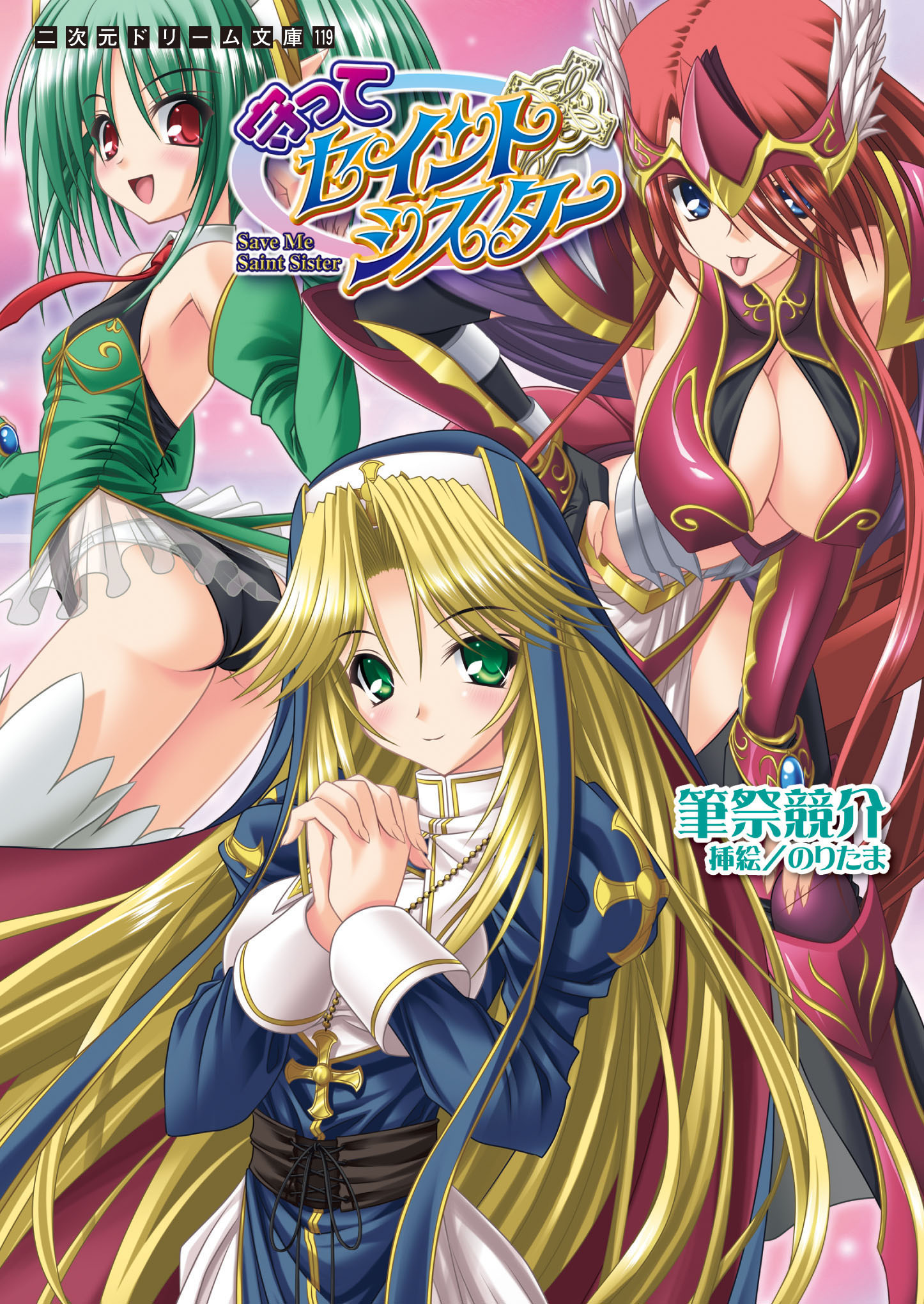 守ってセイントシスター