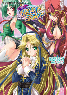 守ってセイントシスター