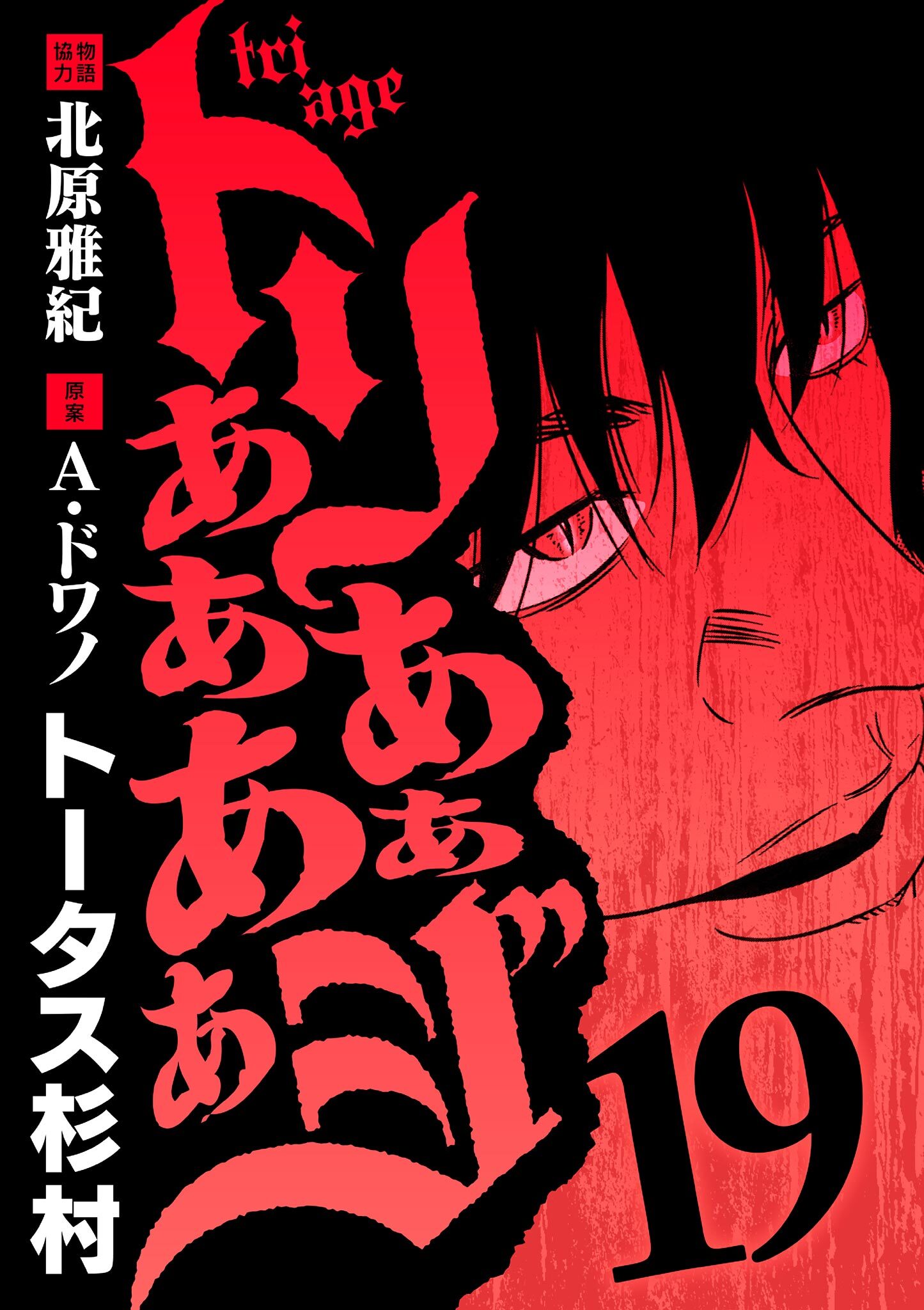 トリああああああジ 19