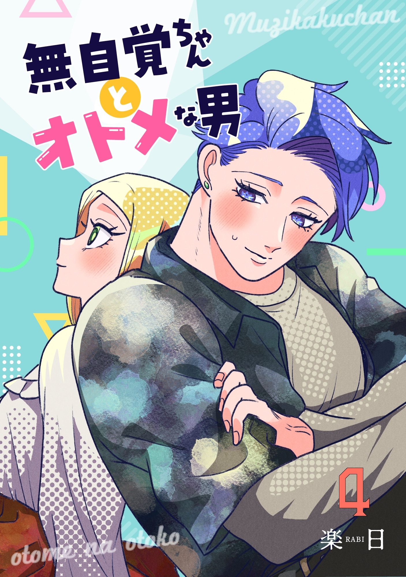 無自覚ちゃんとオトメな男【連載版】 4