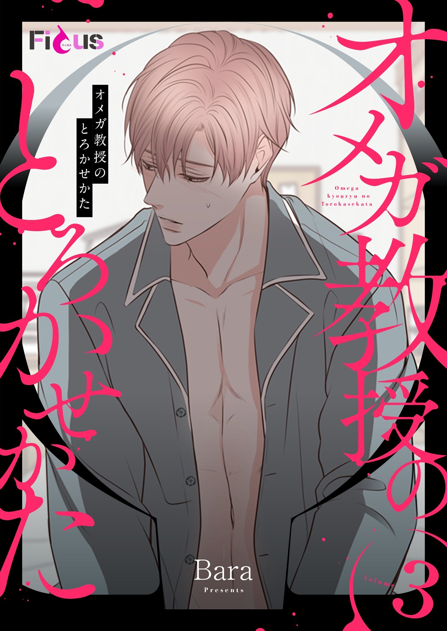 オメガ教授のとろかせかた（フルカラー） 3