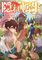 【期間限定 無料お試し版 閲覧期限2026年7月31日】隠れ転生【電子書籍限定書き下ろしSS付き】