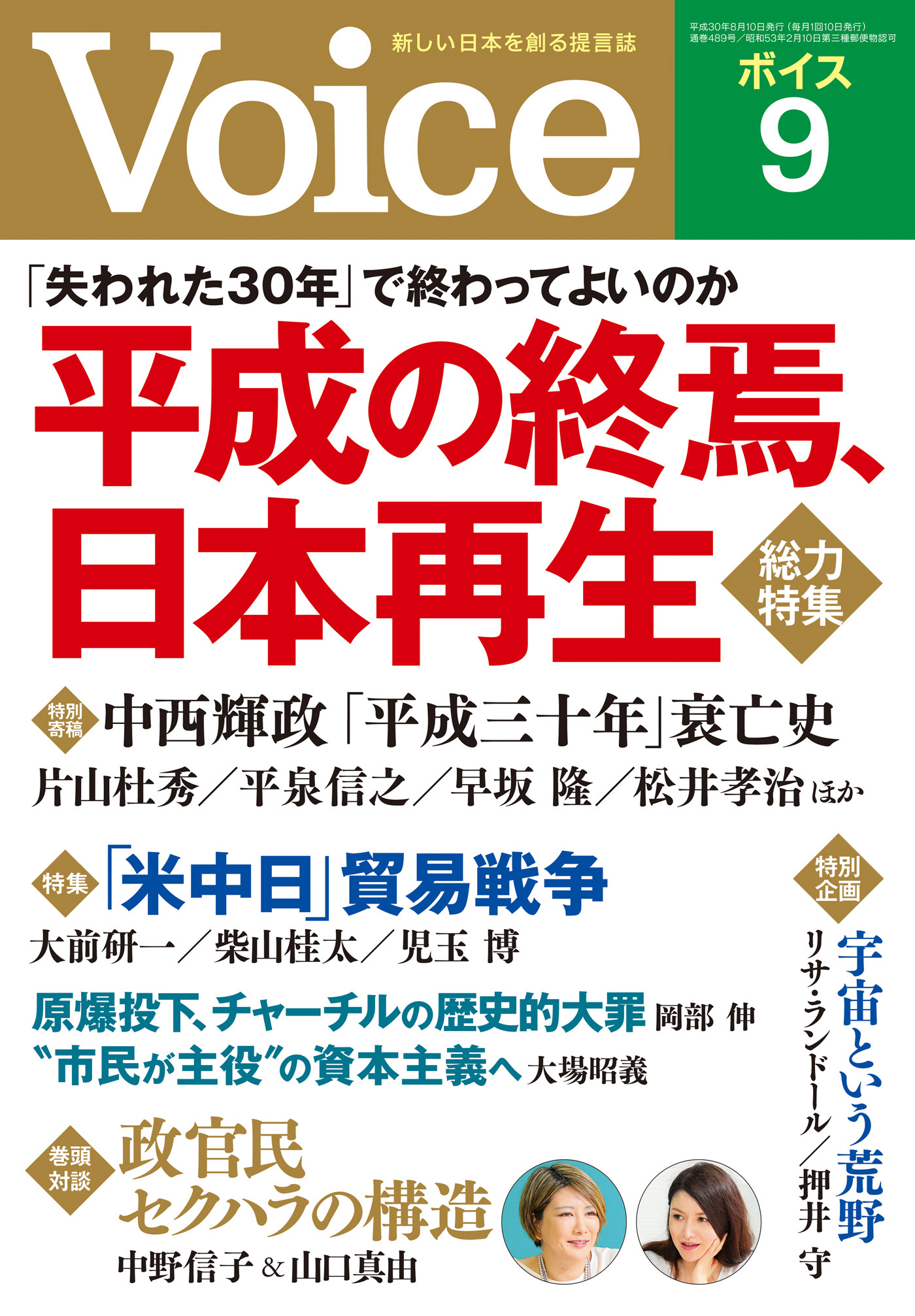 Voice 平成30年9月号