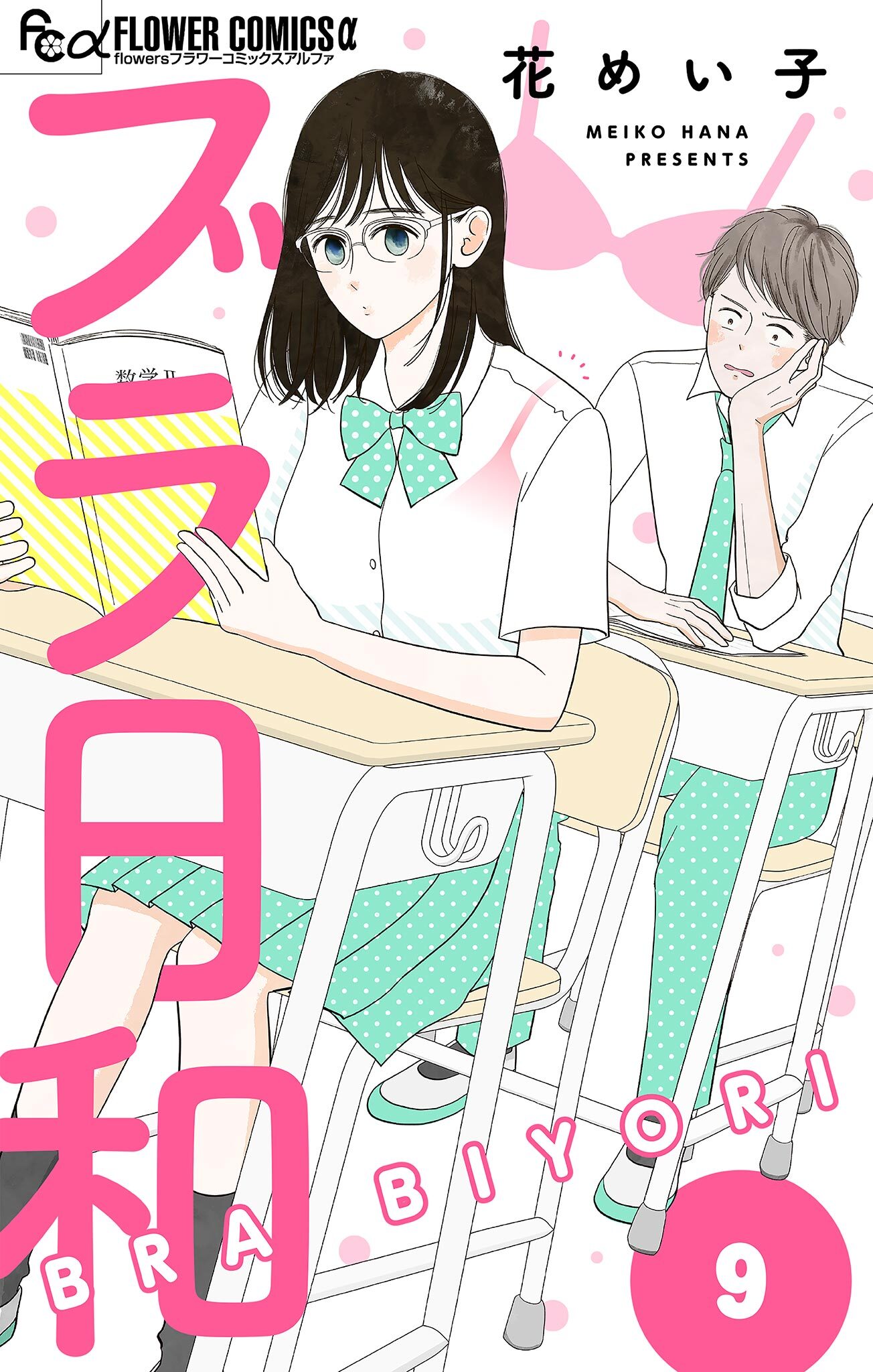 ブラ日和【単話】