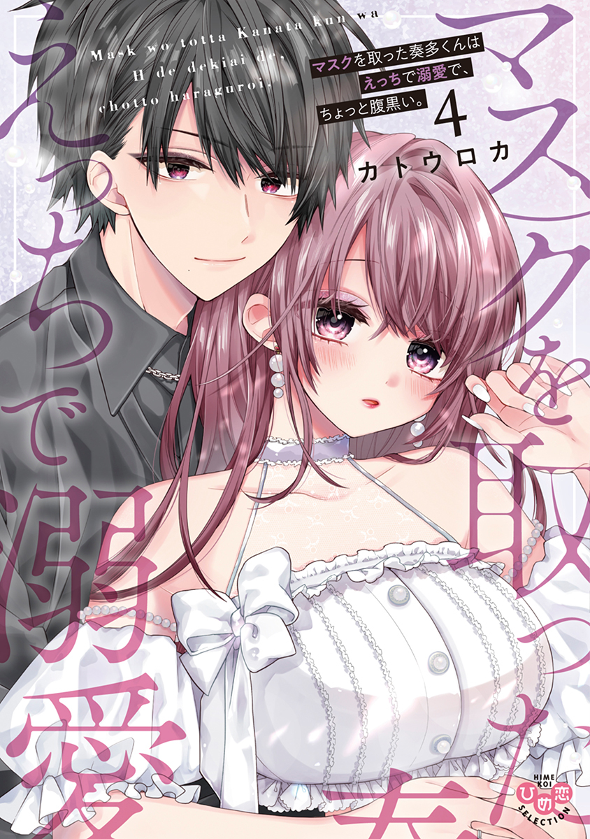 マスクを取った奏多くんはえっちで溺愛で、ちょっと腹黒い。【単行本版】