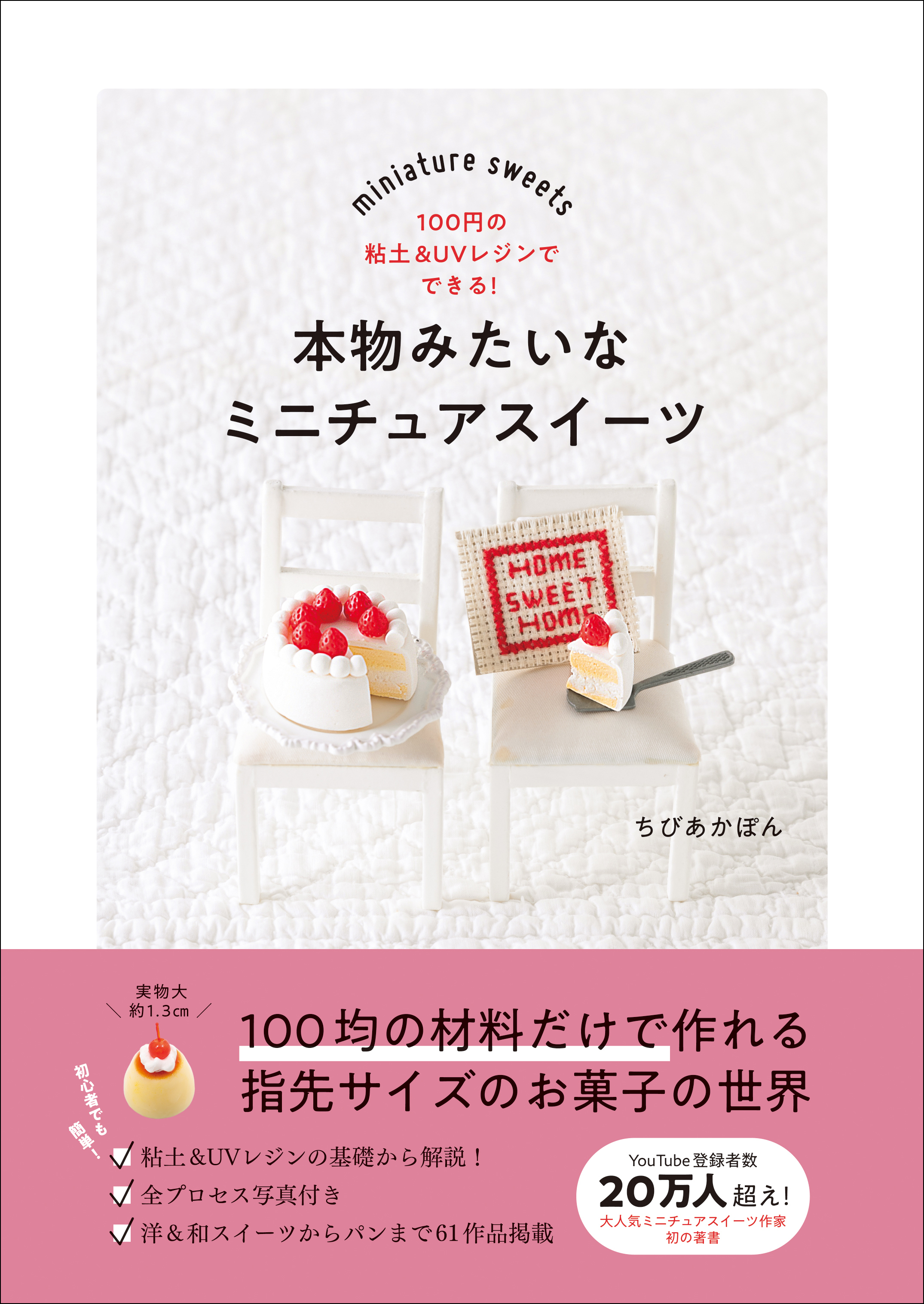 本物みたいなミニチュアスイーツ - 100円の粘土＆UVレジンでできる！ -