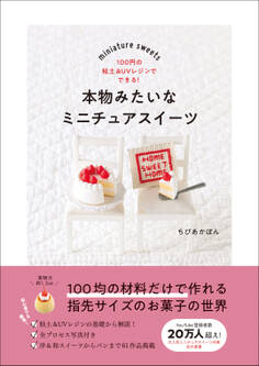 本物みたいなミニチュアスイーツ - 100円の粘土&UVレジンでできる! -