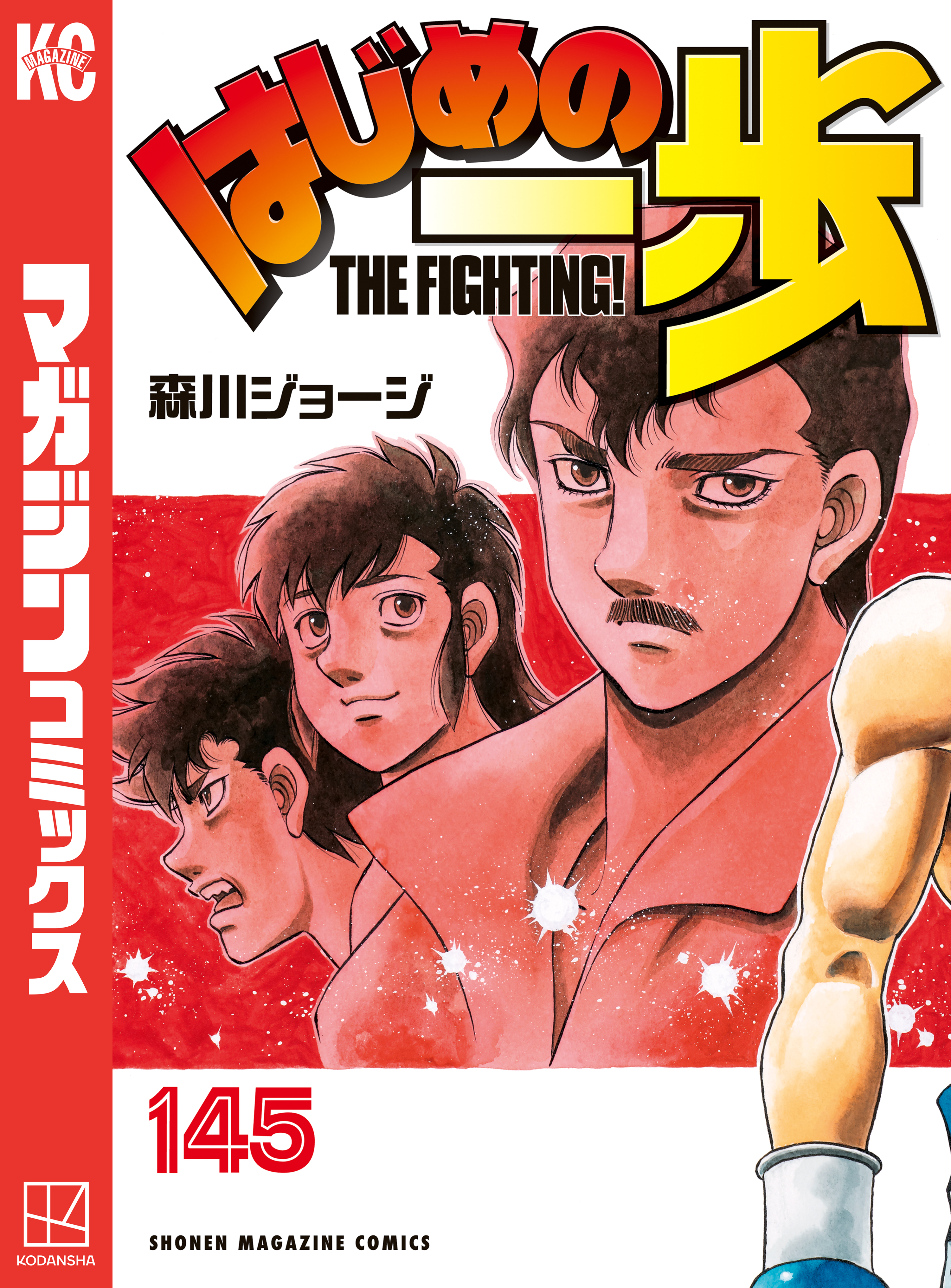 はじめの一歩（145）