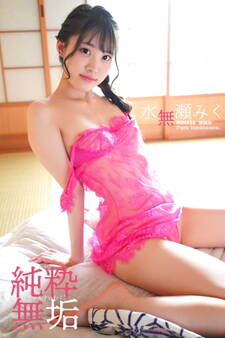 水無瀬みく 純粋無垢