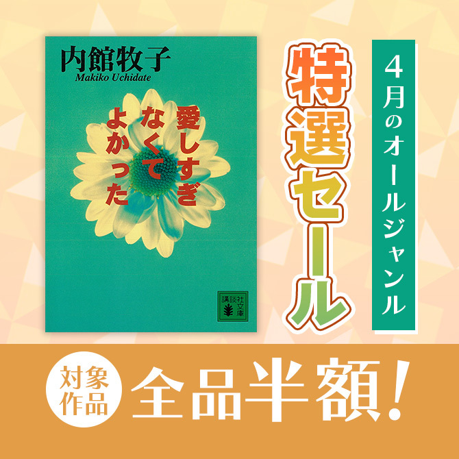 全品半額! 4月のオールジャンル特選セール