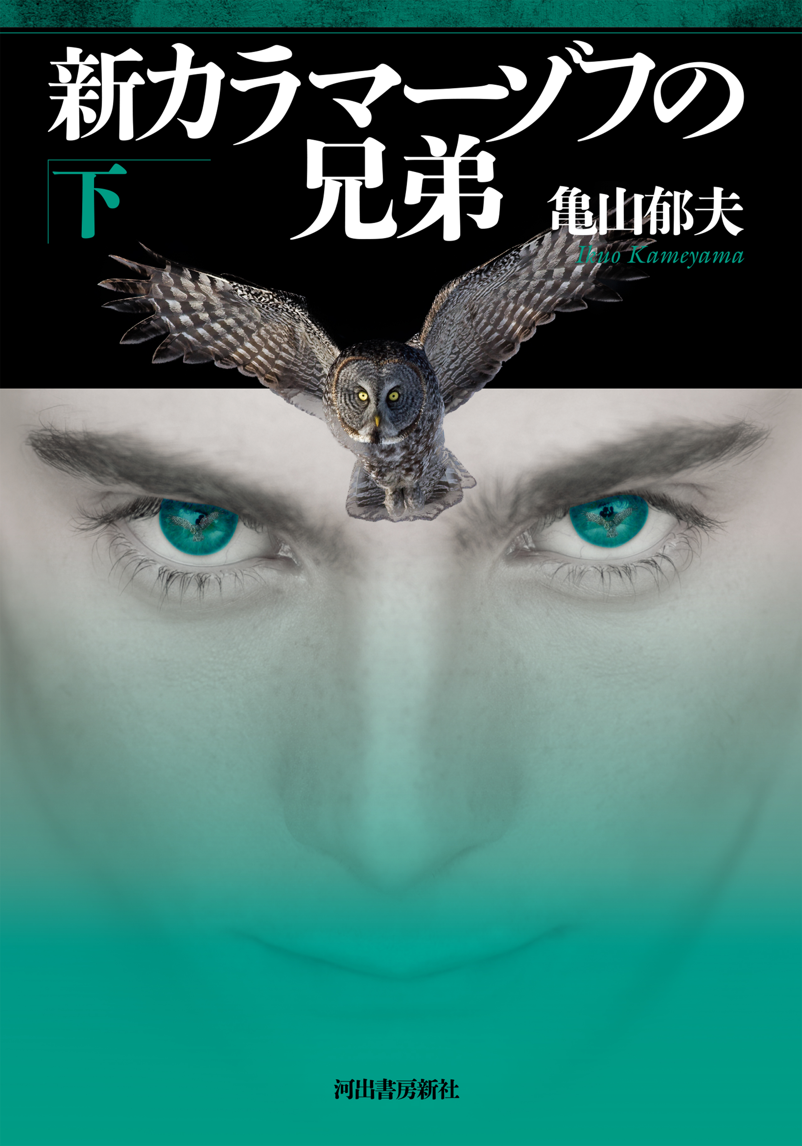 新カラマーゾフの兄弟