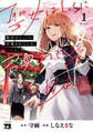 【期間限定 無料お試し版】聖女はとっくに召喚されている。日本に。【電子単行本】 1