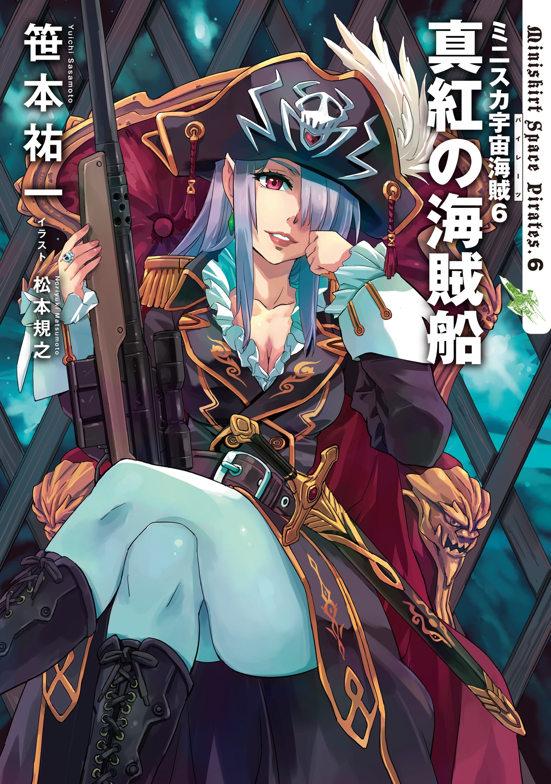 ミニスカ宇宙海賊６　真紅の海賊船