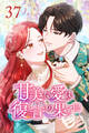甘美な愛は復讐の果てに【タテヨミ】 第37話 新しい日々