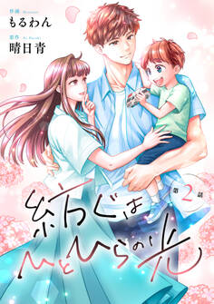 comic Berry's 紡ぐはひとひらの光(分冊版)2話