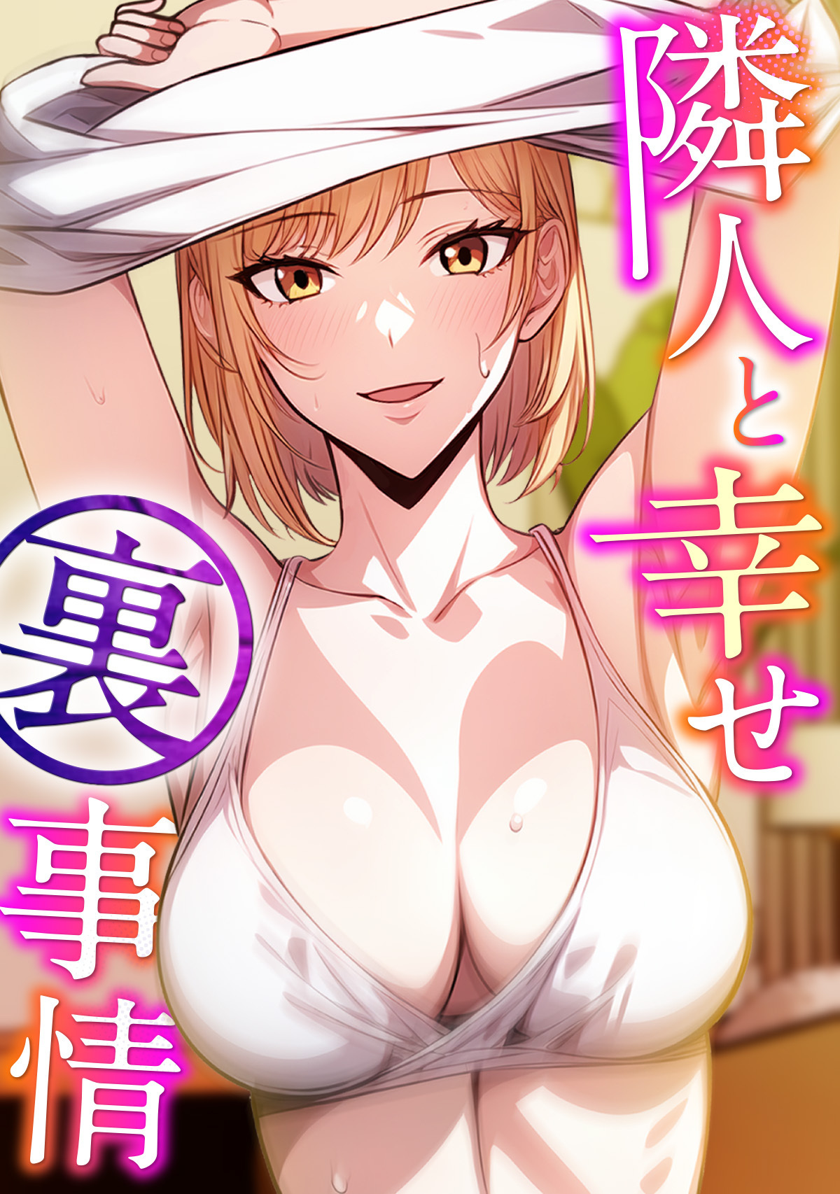 隣人と幸せ裏事情(2)