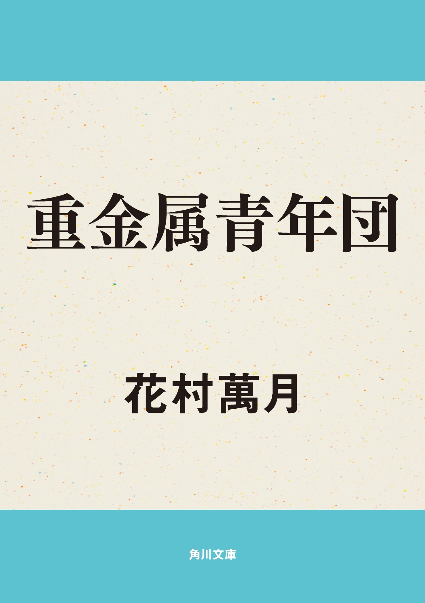 重金属青年団