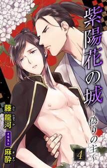 小説花丸 紫陽花の城~偽りの主~