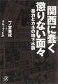 関西に蠢く懲りない面々―暴力とカネの地下水脈