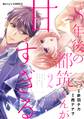 8年後の都筑くんが甘すぎる2巻