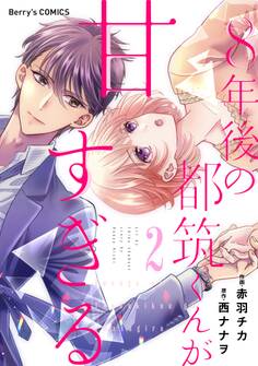 8年後の都筑くんが甘すぎる2巻