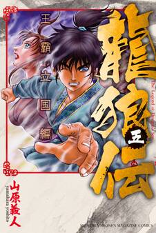 龍狼伝 王霸立国編(5)