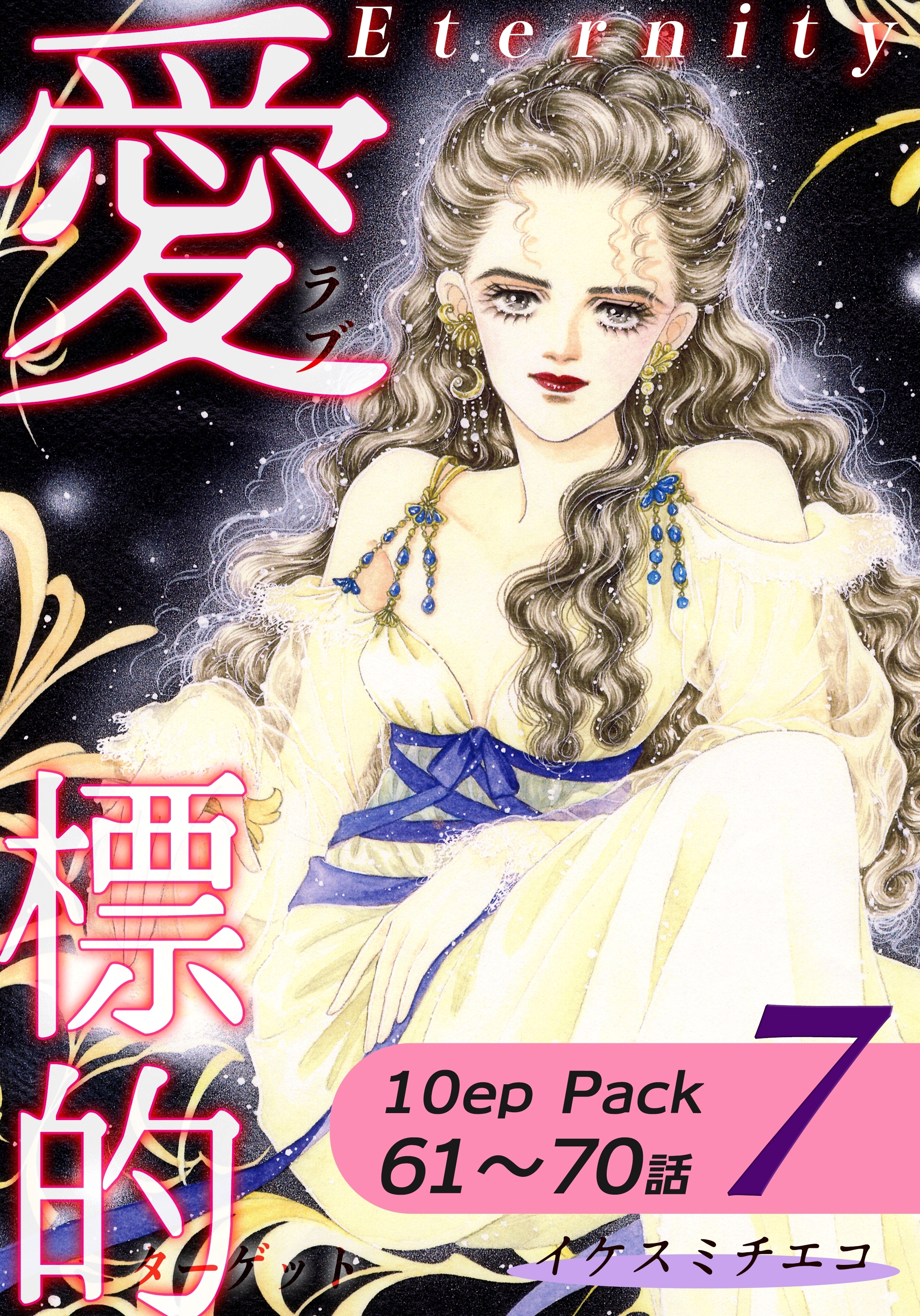 愛・標的～ラブ・ターゲット～《Eternity》【10話パック】