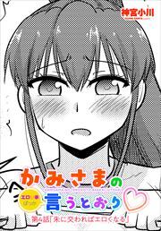 【単話版】かみさまの（エロい事ばっか）言うとおり