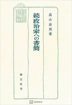 政治家への書簡