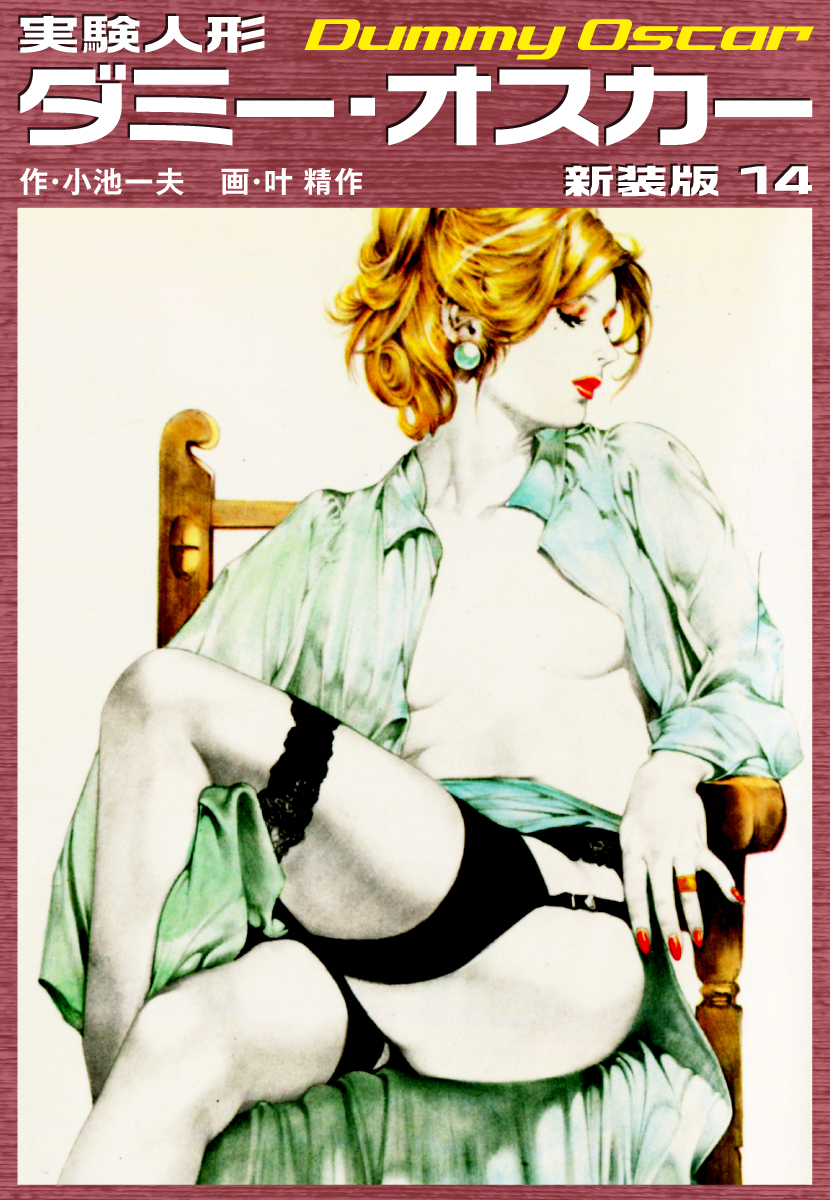 実験人形ダミーオスカー（新装版）　14