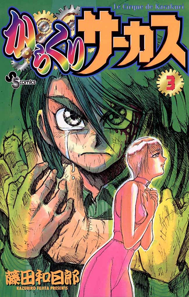 からくりサーカス 3 無料 試し読みなら Amebaマンガ 旧 読書のお時間です