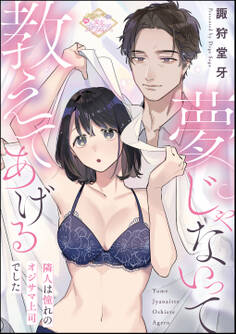 夢じゃないって教えてあげる 隣人は憧れのオジサマ上司でした(単話版)