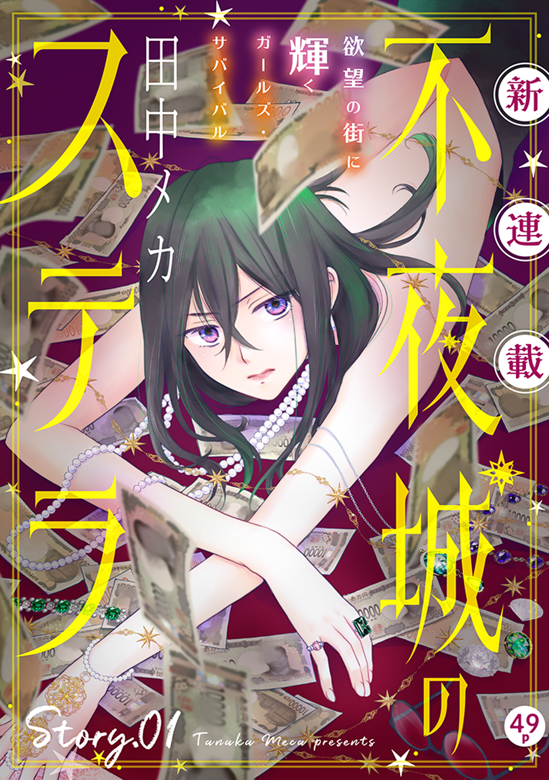 【期間限定　無料お試し版　閲覧期限2026年4月2日】花ゆめAi　不夜城のステラ　story01