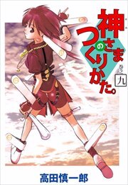 神さまのつくりかた。9