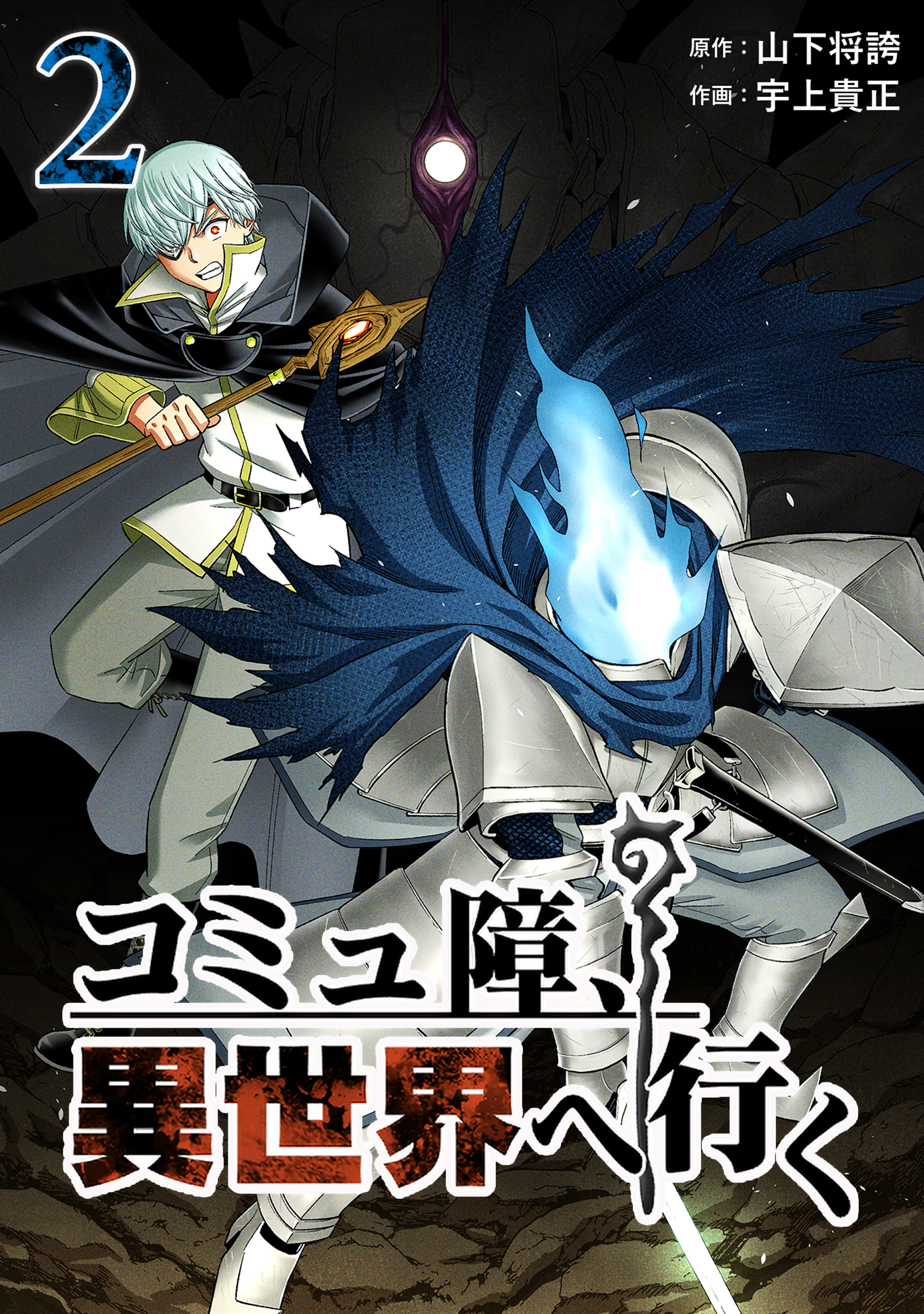 コミュ障、異世界へ行く 2巻