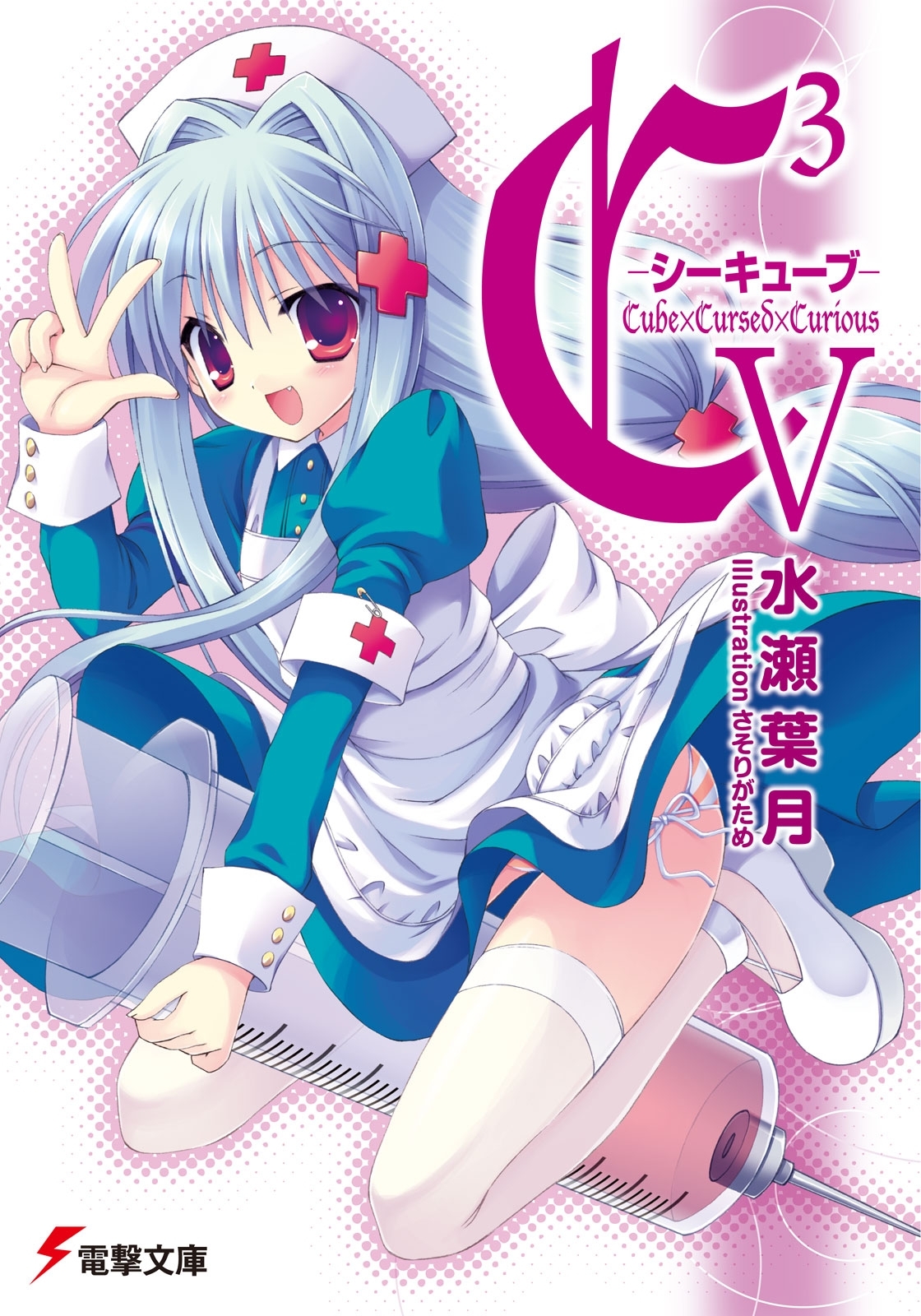 C3 ―シーキューブ― V