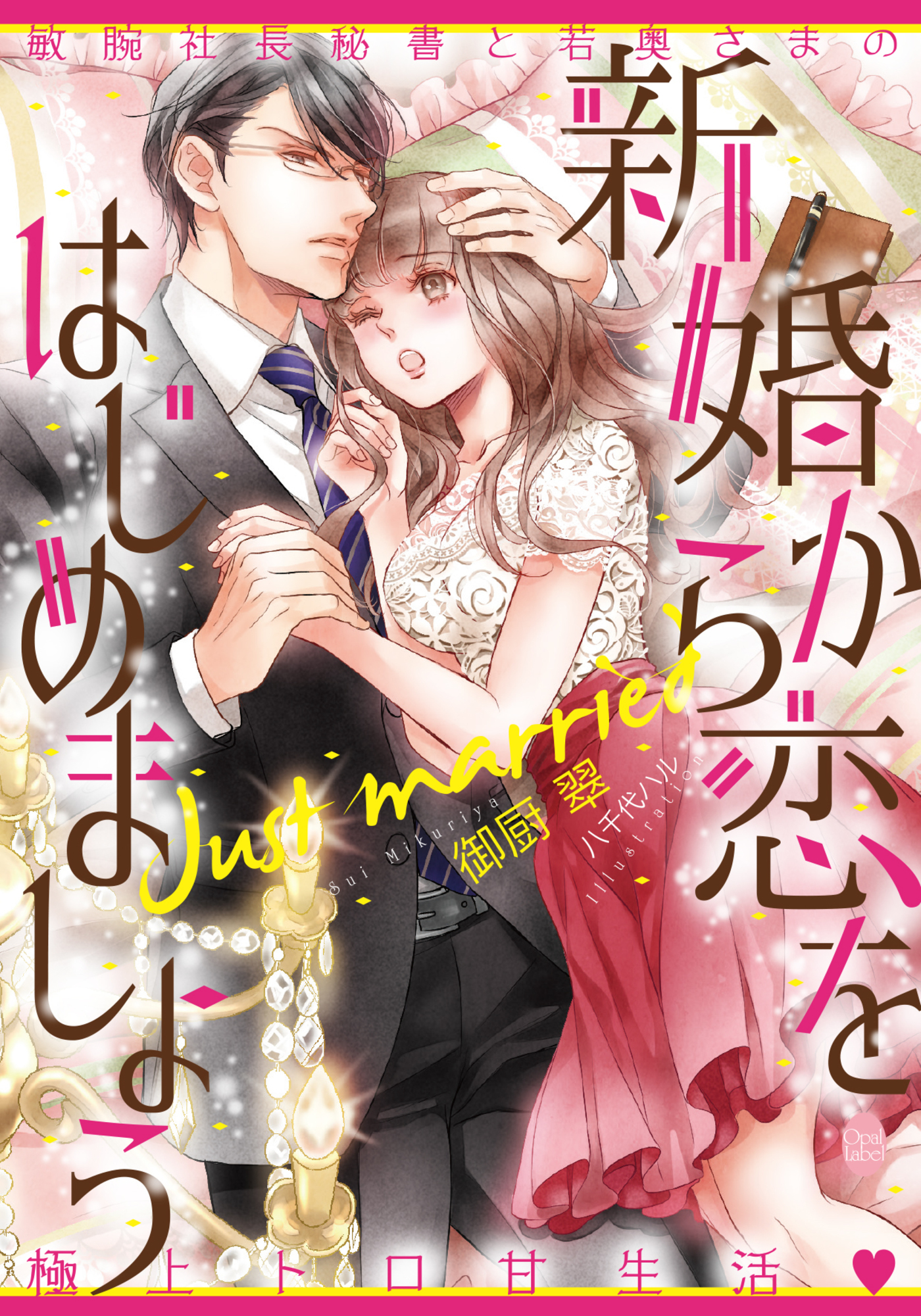 新婚から恋をはじめましょう　敏腕社長秘書と若奥さまの極上トロ甘生活