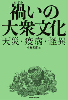 禍いの大衆文化 天災・疫病・怪異