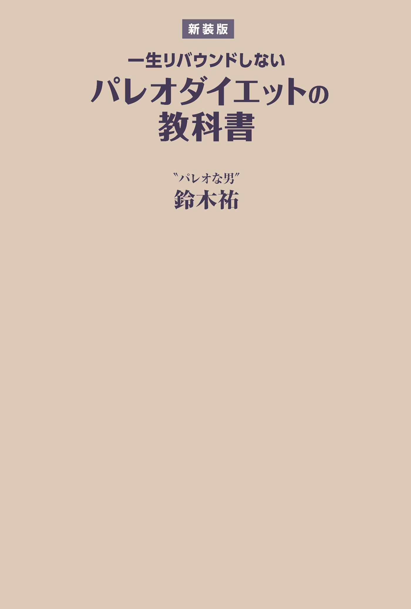 【新装版】一生リバウンドしないパレオダイエットの教科書
