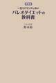 【新装版】一生リバウンドしないパレオダイエットの教科書