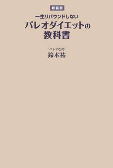 【新装版】一生リバウンドしないパレオダイエットの教科書