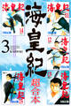 海皇紀 超合本版(3)