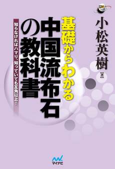 基礎からわかる 中国流布石の教科書 知らなければハマり、知っていても互角以上!