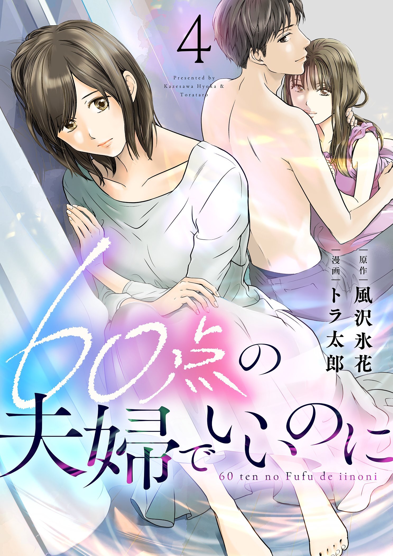 60点の夫婦でいいのに 4