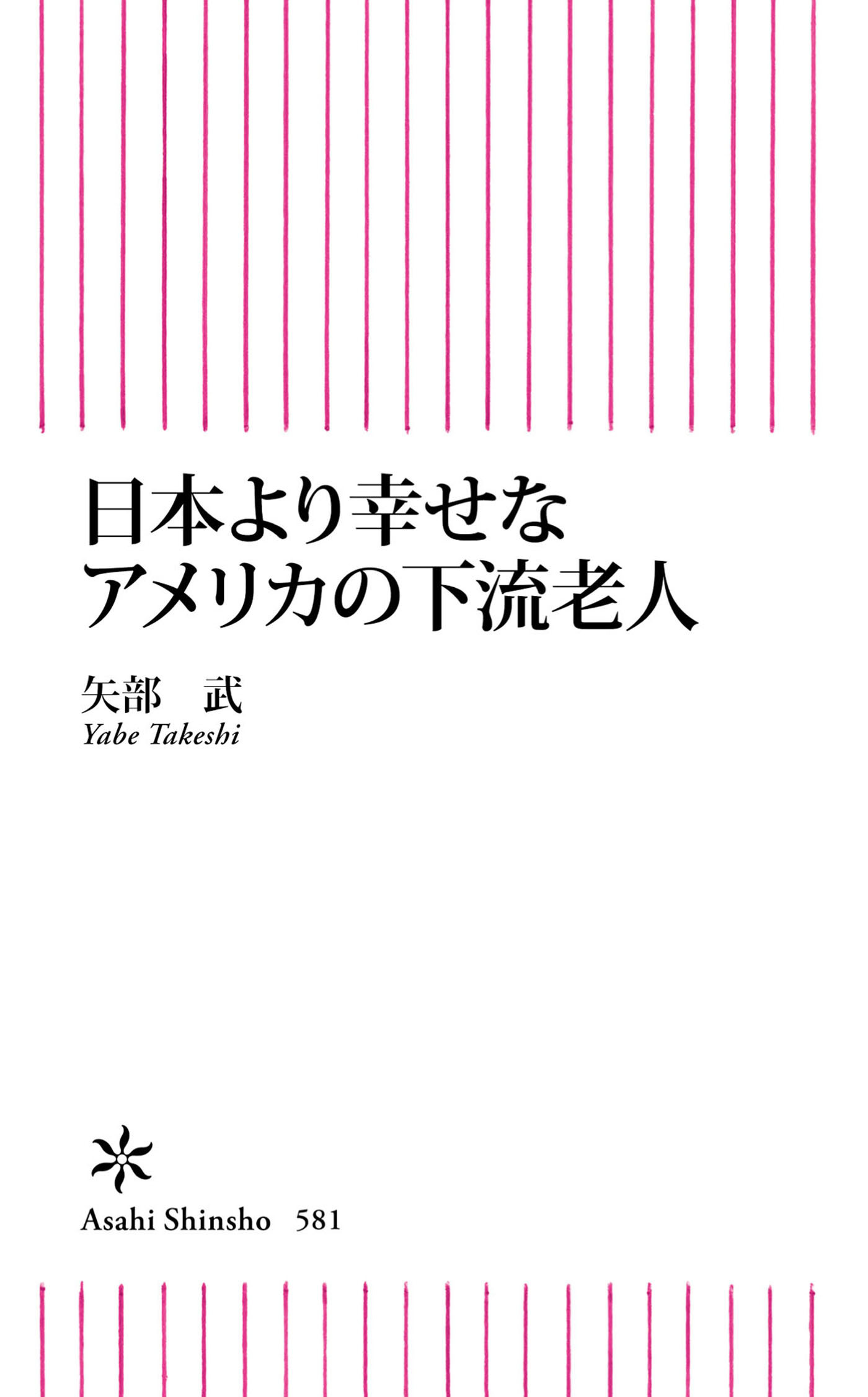 日本より幸せなアメリカの下流老人