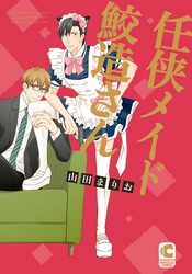 任侠メイド鮫造さん